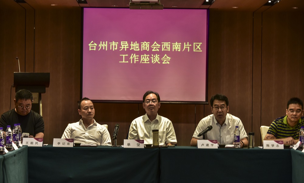 台州市异地商会西南片区座谈会在广州召开