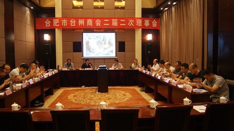 合肥市台州商会在黄山歙县召开二届二次理事会