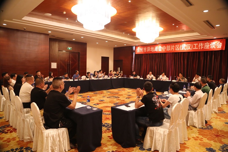 台州市异地商会中部片区座谈会在武汉召开